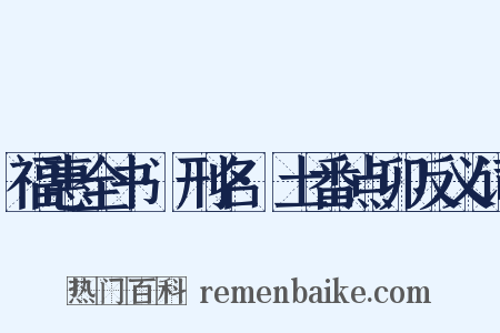 福惠全书·刑名·土番点卯反义词是什么意思的图片